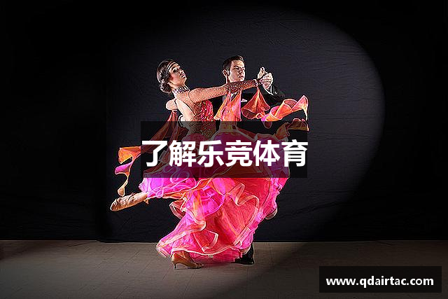 了解乐竞体育