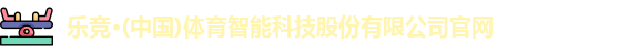 乐竞体育